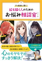 プロ絵師に聞く！絵を描く人のためのお悩み相談室