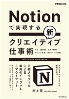 Notionで実現する新クリエイティブ仕事術　万能メモツールによる最高のインプット＆アウトプット（できるビジネス）
