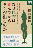 生きるとは？――海の森林が教えてくれたこと　なぜ昆布は死んでからダシが出るのか