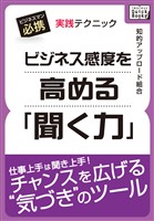 ビジネス感度を高める「聞く力」