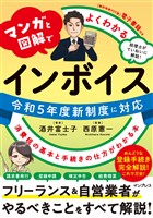 マンガと図解でよくわかる インボイス 消費税の基本と手続きの仕方がわかる本