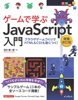 ゲームで学ぶJavaScript入門 増補改訂版～ブラウザゲームづくりでHTML＆CSSも身につく！