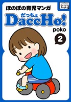 DaccHo！（だっちょ） 2 ほのぼの育児マンガ
