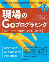 現場のGoプログラミング　実プロジェクトで役立つイディオムとテスト