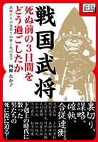 戦国武将 死ぬ前の3日間をどう過ごしたか