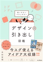 使いやすいマネしやすい デザインの引き出し図鑑
