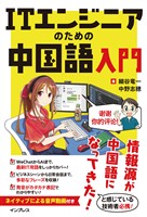 ITエンジニアのための中国語入門