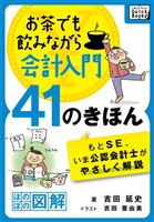 お茶でも飲みながら会計入門41のきほん　もとSE、いま公認会計士がやさしく解説［ほのぼの図解］