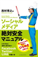 ソーシャルメディア絶対安全マニュアル