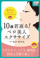 10歳若返る！　ベロ美人エクササイズ