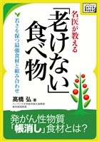 名医が教える「老けない食べ物」