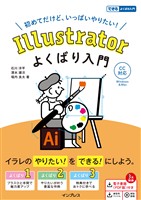 Illustrator よくばり入門 CC対応