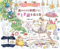 森の小さな仲間たちとおとぎ話を巡る旅 ときめく塗り絵シリーズ