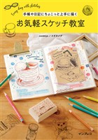 手帳や日記にちょこっと上手に描く　お気軽スケッチ教室