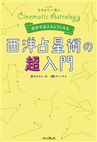 占い芸人ますかた一真の自分で占えるようになる西洋占星術の超入門