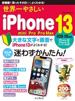 世界一やさしいiPhone 13/mini/Pro/Pro Max