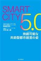 Smart City5.0　持続可能な共助型都市経営の姿
