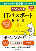 かんたん合格 ITパスポート教科書 令和3年度
