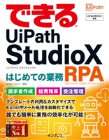 できるUiPath StudioX はじめての業務RPA