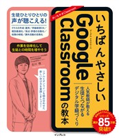 いちばんやさしいGoogle Classroomの教本　人気教師が教える生徒とつながるデジタル学級づくり