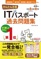 かんたん合格ITパスポート過去問題集 令和8年度秋期