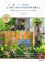 フローラ黒田園芸と12ヶ月の小さな花のある暮らし 寄せ植えレッスン&インスピレーションフォトBOOK