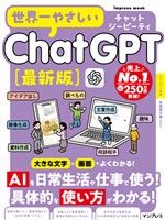 世界一やさしいChatGPT最新版
