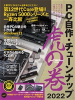 PC自作・チューンナップ虎の巻 2022【DOS/V POWER REPORT 特別編集】
