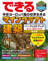 できる 中世ヨーロッパ風の世界を作る マインクラフト建築パーフェクトブック 困った！＆便利ワザ大全 改訂版 パソコン版（Java版）、Bedrock版対応