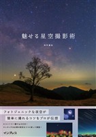 魅せる星空撮影術
