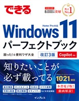できるWindows 11パーフェクトブック困った！＆便利ワザ大全 改訂3版 Copilot対応