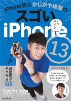 iPhone芸人かじがや卓哉のスゴいiPhone 13 超絶便利なテクニック133 13/mini/Pro/Pro Max/12/SE第2世代/11/XS/XR/X対応