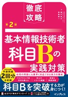 徹底攻略 基本情報技術者 科目Bの実践対策 第2版