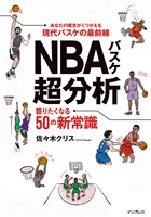NBAバスケ超分析 語りたくなる50の新常識