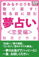 夢みるチカラを取り戻す! 眠る前に読む夢占い<恋愛編>