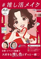 推し色に染まる #推し活メイク