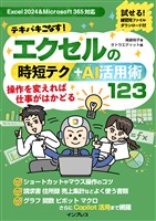 テキパキこなす！エクセルの時短テク＋AI活用術123
