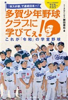 「卒スポ根」で連続日本一! 多賀少年野球クラブに学びてぇ! これが「令和」の学童野球