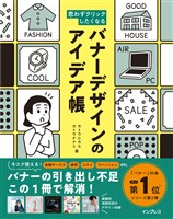思わずクリックしたくなる バナーデザインのアイデア帳