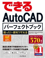できるAutoCAD パーフェクトブック 困った！＆便利技大全 2018/2017/2016/2015対応