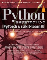 Python機械学習プログラミング PyTorch＆scikit-learn編