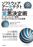 ソフトウェアアーキテクトのための意思決定術　リーダーシップ／技術／プロダクトマネジメントの活用