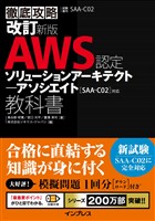 改訂新版 徹底攻略 AWS認定 ソリューションアーキテクト － アソシエイト教科書［SAA-C02］対応