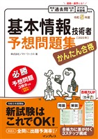 かんたん合格 基本情報技術者予想問題集 令和5年度