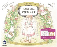 不思議の国のアリスとダイナ　ときめく塗り絵シリーズ