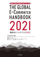 越境EC・海外EC市場の今がわかるデータ集 海外ECハンドブック2021