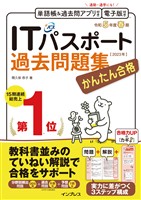 かんたん合格 ITパスポート過去問題集 令和5年度春期
