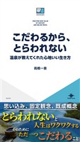 こだわるから、とらわれない?温泉が教えてくれた心地いい生き方?