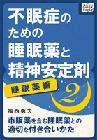 不眠症のための睡眠薬と精神安定剤 (2) [睡眠薬編] 市販薬を含む睡眠薬との適切な付き合いかた