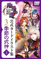 大正幻想録 陰陽の道 公式カードイラスト集 (3) 季節の式神＜上＞